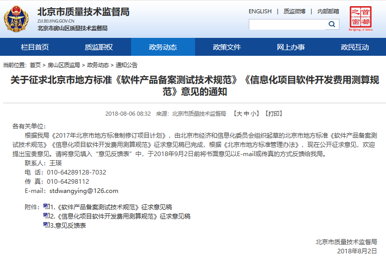 北京地标《信息化项目软件开发费用测算规范》完成公开征求意见
